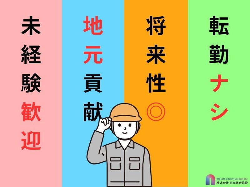 株式会社日本総合施設の求人・転職情報