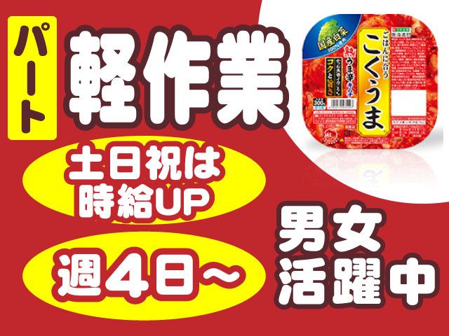 東海漬物株式会社　榛名工場のアルバイト・バイト求人情報-02