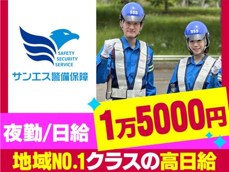 サンエス警備保障株式会社の求人・転職情報