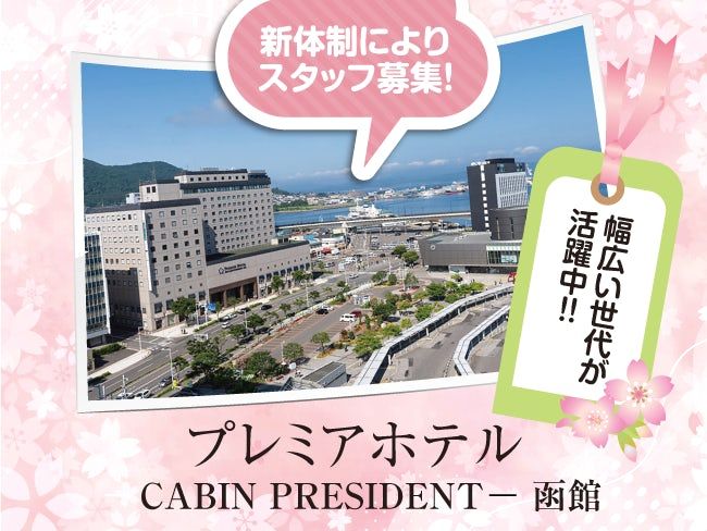 株式会社ケン・ホテルマネジメント函館の求人・転職情報