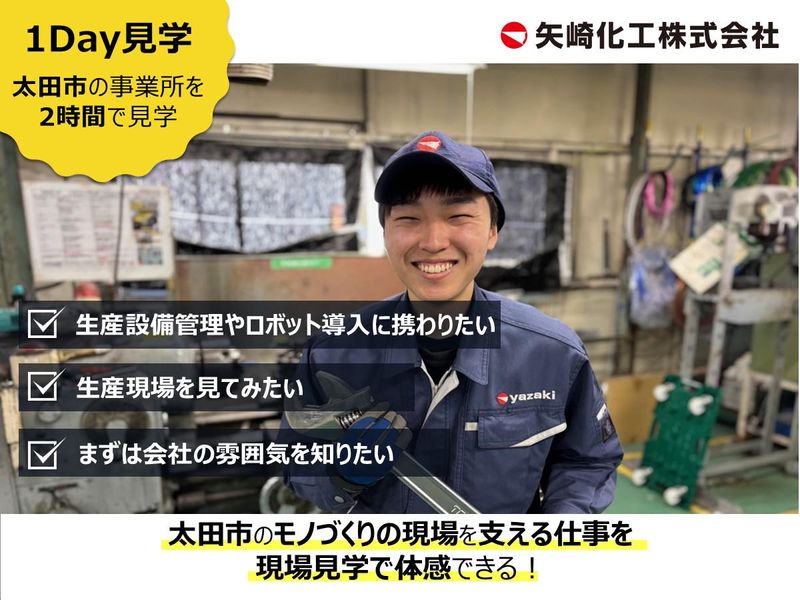 群馬開催/設計~製作まで自社完結/設備管理職の事業所見学会