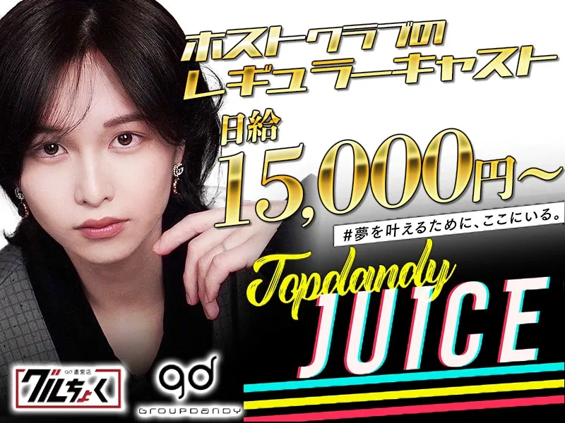 TOPDANDY JUICE~トップダンディ ジュース~のアルバイト・バイト求人情報-01