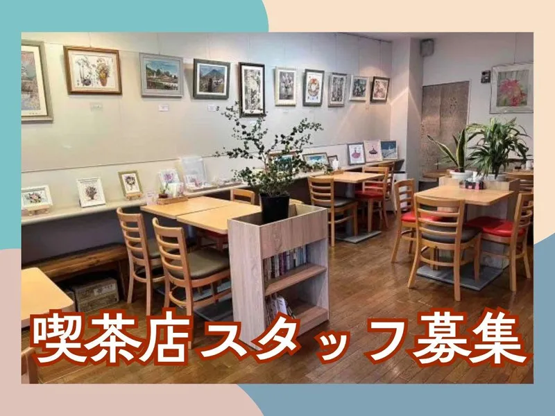 喫茶やすらぎのアルバイト・バイト求人情報-01
