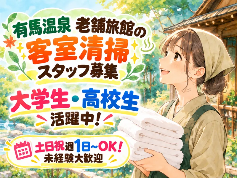 有馬山叢 御所別墅のアルバイト・バイト求人情報