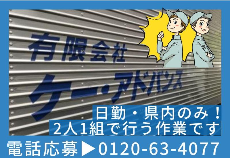 有限会社ケー・アドバンスの求人・転職情報
