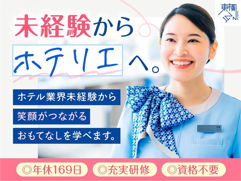 株式会社東横インの求人・転職情報