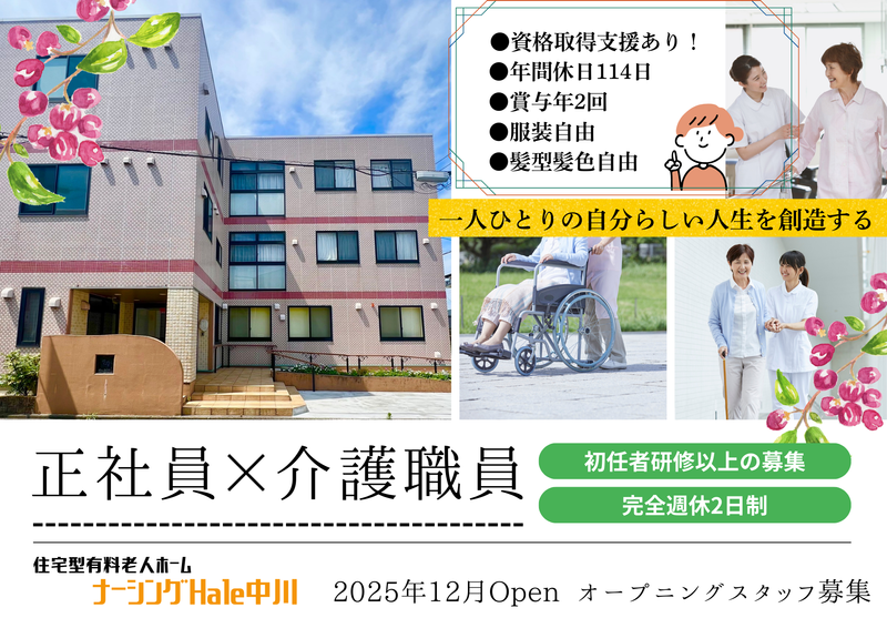 住宅型有料老人ホーム ナーシングHale中川のアルバイト・バイト求人情報-02
