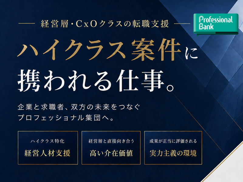 株式会社プロフェッショナルバンクの求人・転職情報