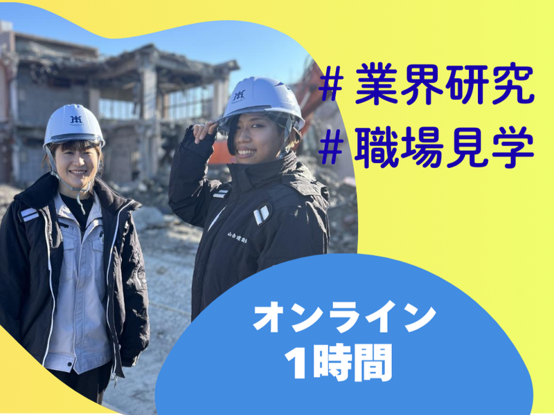 1時間でわかる!建築業界・施工管理セミナー　~WEB開催~