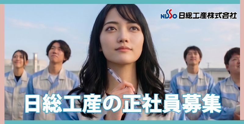 日総工産株式会社の求人・転職情報