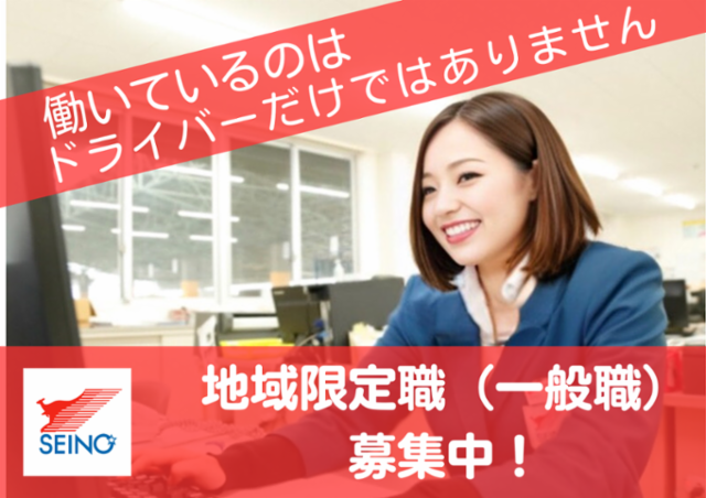 四国西濃運輸株式会社-0013の求人・転職情報