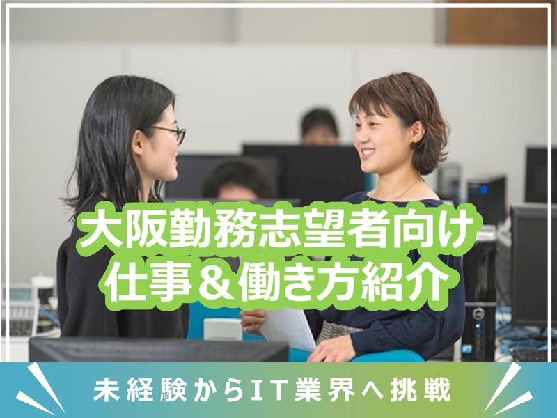 28卒|大阪向けWEB開催|独立系SIerの90分説明会