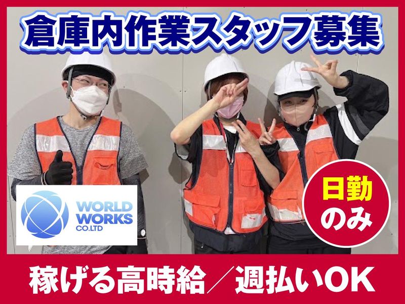ワールドワークス株式会社の求人・転職情報