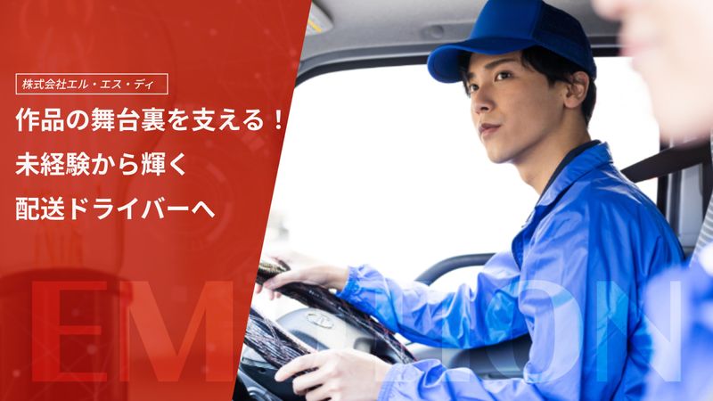 株式会社エル・エス・ディの求人・転職情報