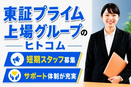 株式会社ヒト・コミュニケーションズのアルバイト・バイト求人情報
