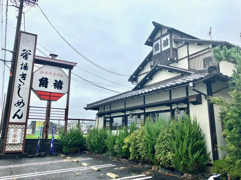 有限会社角禧　大野分店のアルバイト・バイト求人情報