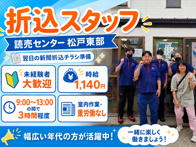 読売センター 松戸東部