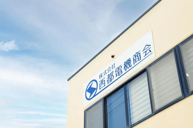株式会社西都電機商会の求人・転職情報