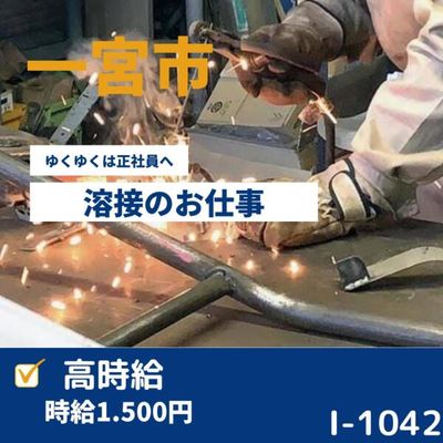 溶接工 請負の求人 | Indeed (インディード)
