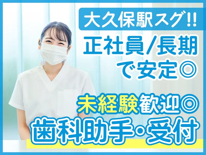 医療法人社団徳田歯科医院の求人・転職情報