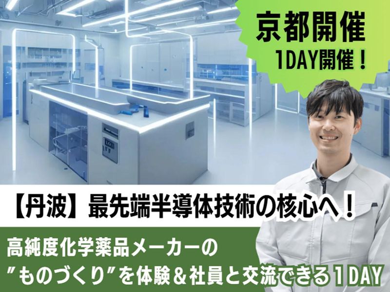 開発に携わりたい!半導体に不可欠な材料メーカーの体験&見学会