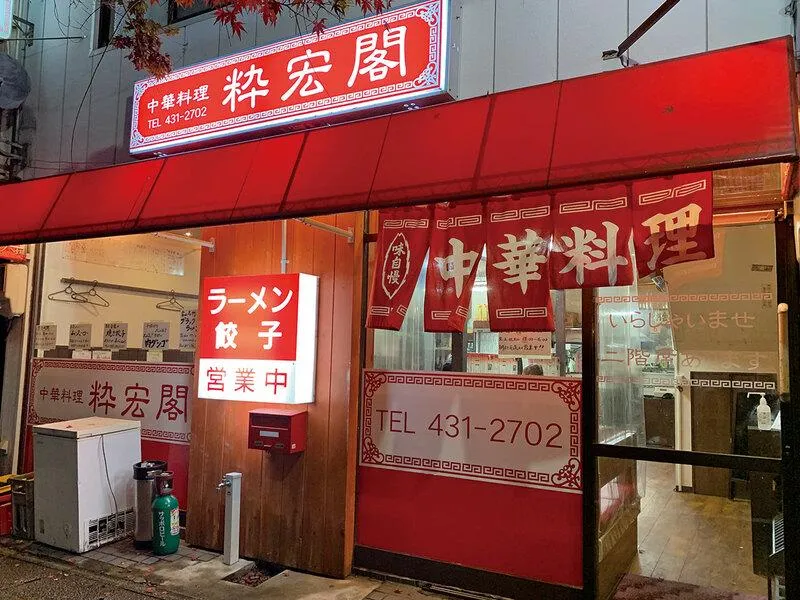 中華料理 粋宏閣のアルバイト・バイト求人情報-01