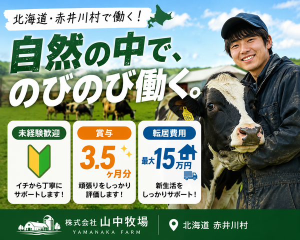株式会社山中牧場の求人・転職情報
