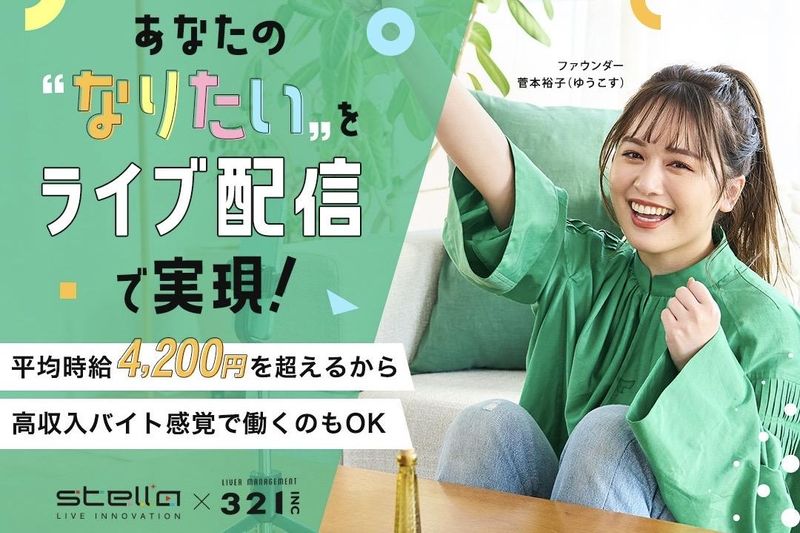 ステラライブイノベーション株式会社の求人・転職情報