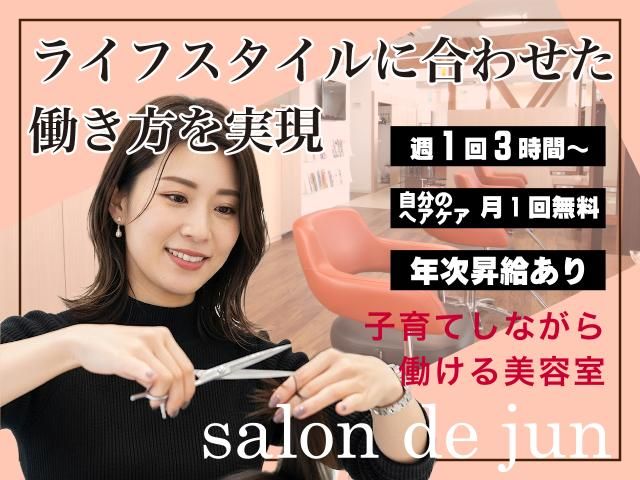 サロン・ド・ジュン　大利根店のアルバイト・バイト求人情報-32