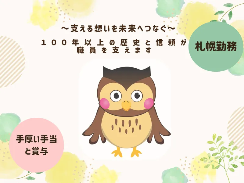 社会福祉法人　札幌報恩会