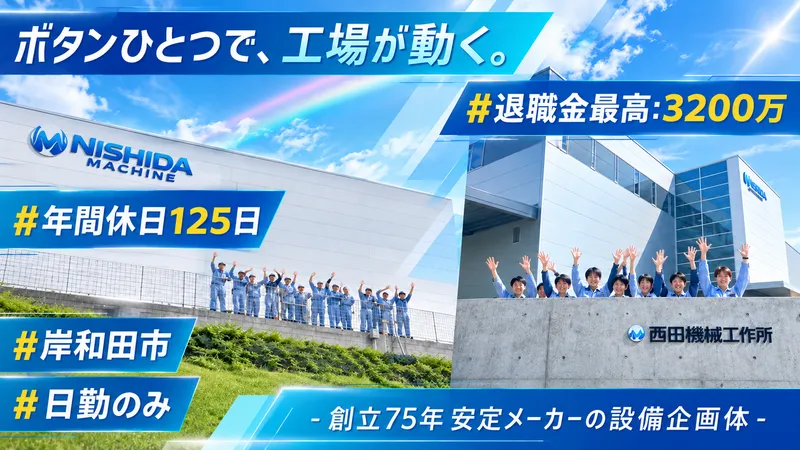 転勤なし。地元・南大阪で世界のものづくりを支える機械メーカー