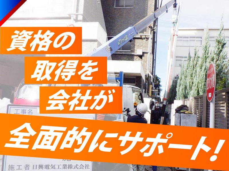 日興電気工業株式会社-0004の求人・転職情報