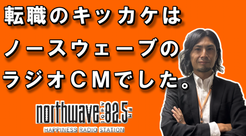 株式会社ＦＭ　ＮＯＲＴＨ　ＷＡＶＥの求人・転職情報