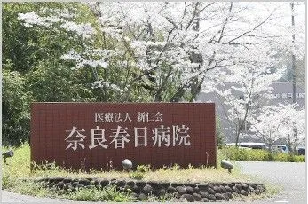特定医療法人　新仁会 奈良春日病院のアルバイト・バイト求人情報
