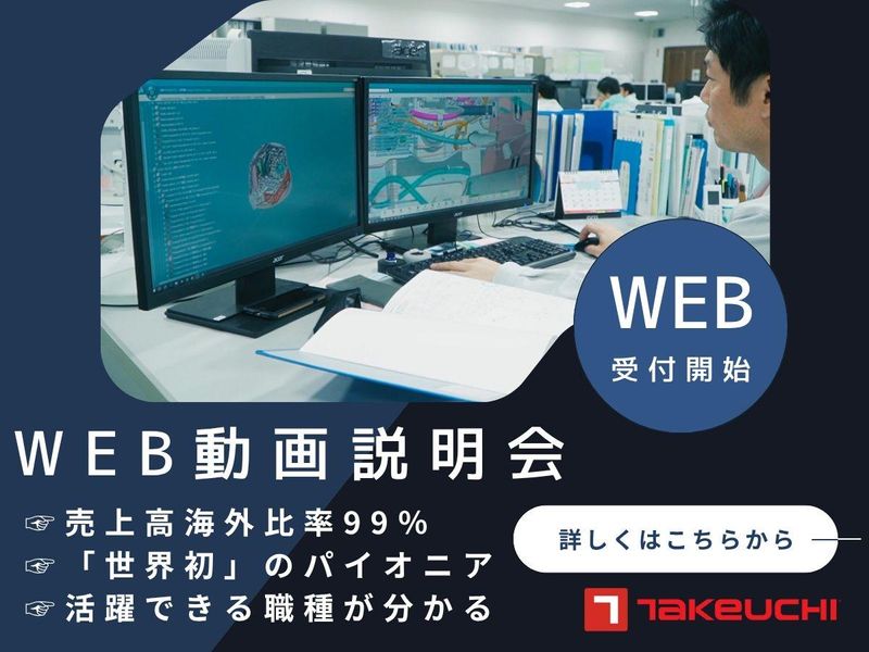 株式会社竹内製作所