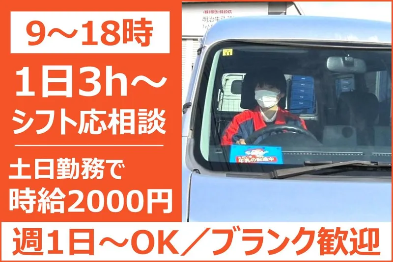 明治牛乳蓮田販売所のアルバイト・バイト求人情報