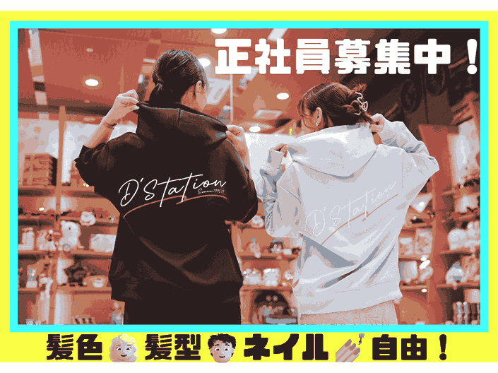 D'station 株式会社の求人・転職情報