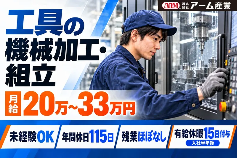 株式会社アーム産業のアルバイト・バイト求人情報