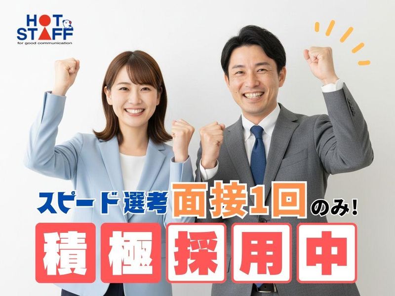 株式会社ホットスタッフ蟹江の求人・転職情報