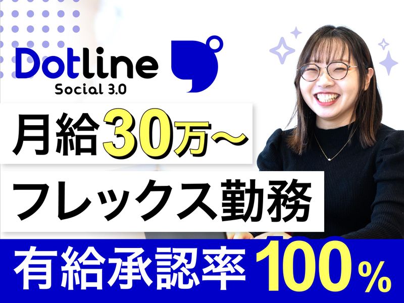 株式会社ドットラインホールディングスの求人・転職情報