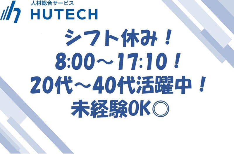 株式会社ヒューテックのアルバイト・バイト求人情報-10