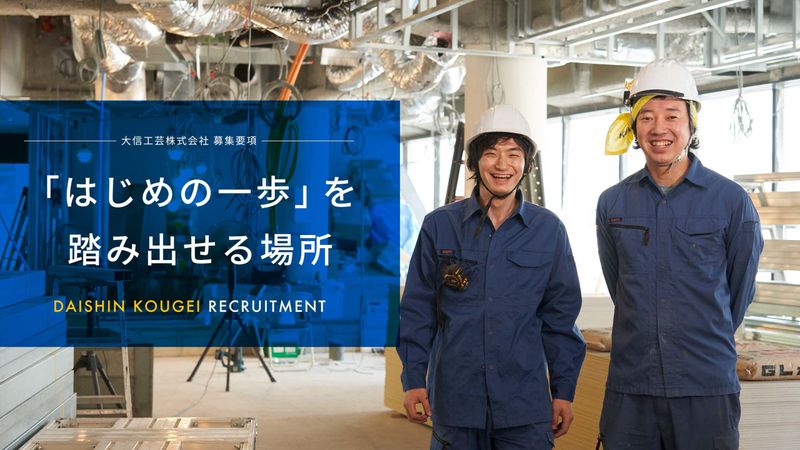 大信工芸株式会社の求人・転職情報