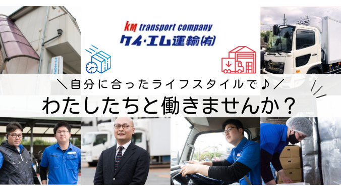 ケイ・エム運輸有限会社の求人・転職情報