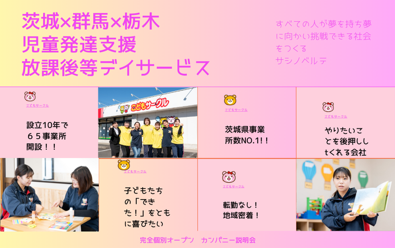 【児童福祉】こどもサークル 個別 WEB会社説明会×相談会