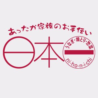 日本一　愛宕事務センターの求人情報