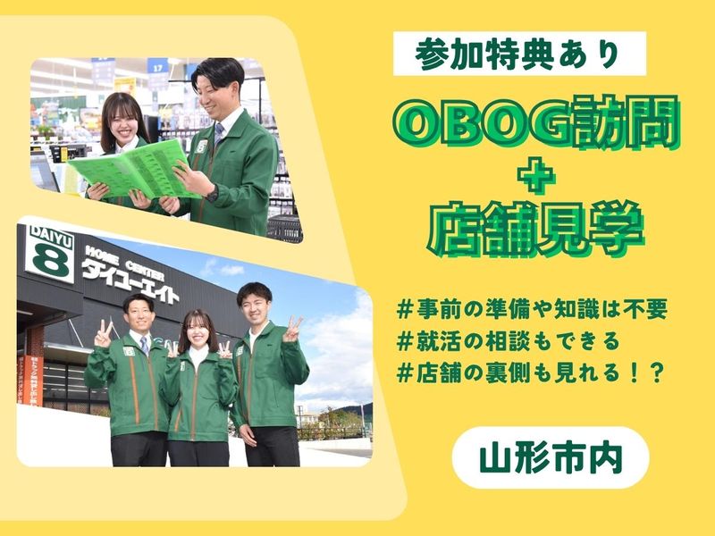 【山形開催】先輩に聞いてみよう!OBOG訪問+店舗見学