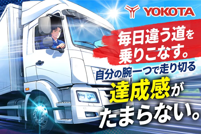 株式会社ヨコタエンタープライズの求人・転職情報