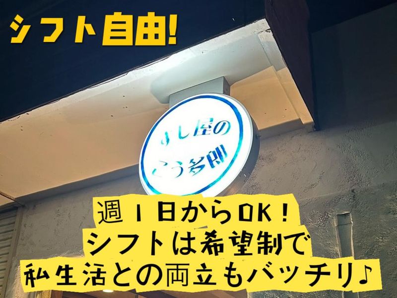 すし屋のこう多郎のアルバイト・バイト求人情報-02