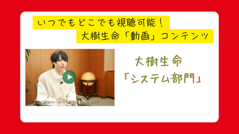 【動画】大樹生命動画社員インタビュー!「システム部門」