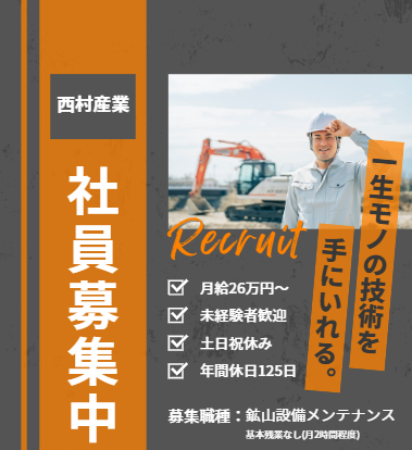 有限会社西村産業の求人・転職情報